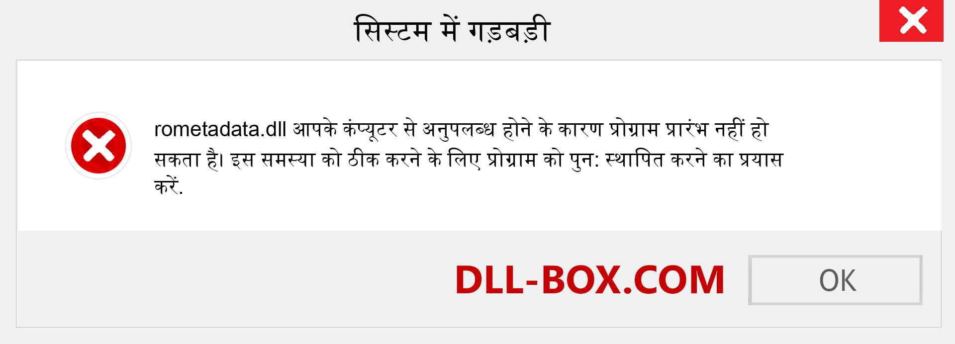 rometadata.dll फ़ाइल गुम है?. विंडोज 7, 8, 10 के लिए डाउनलोड करें - विंडोज, फोटो, इमेज पर rometadata dll मिसिंग एरर को ठीक करें