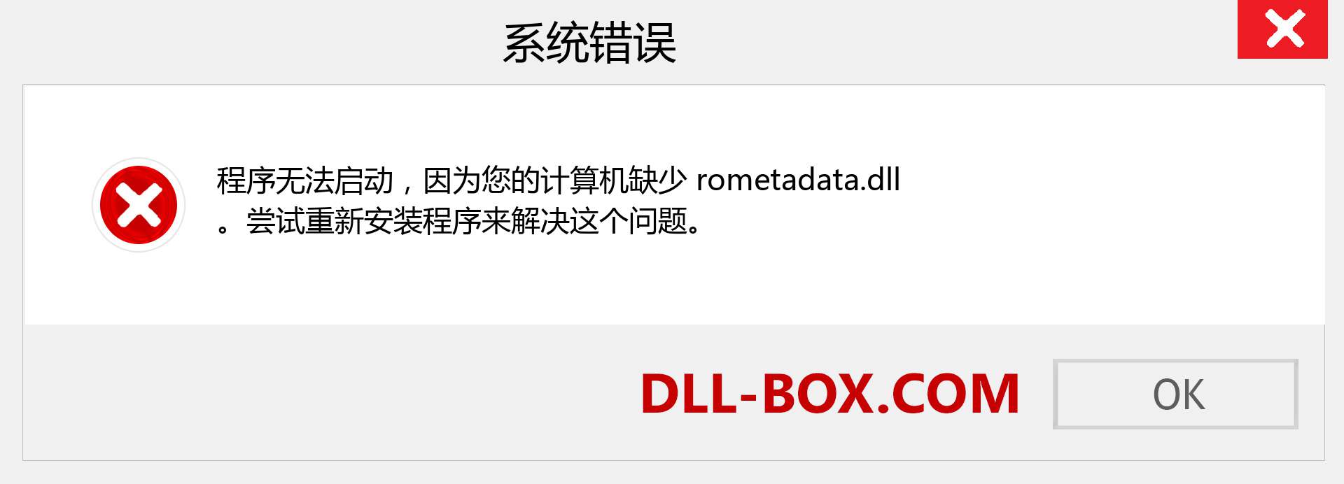 rometadata.dll 文件丢失？。 适用于 Windows 7、8、10 的下载 - 修复 Windows、照片、图像上的 rometadata dll 丢失错误